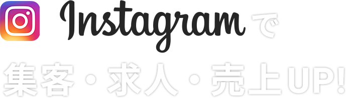 Instagramで集客・求人・売上UP!